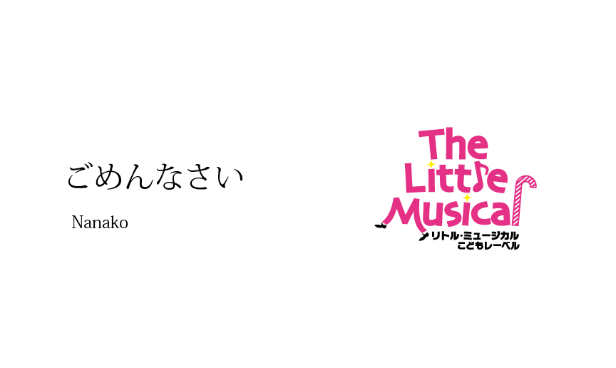 ごめんなさい By 渋谷3期メンバー Nanako 1年生 The Little Musical